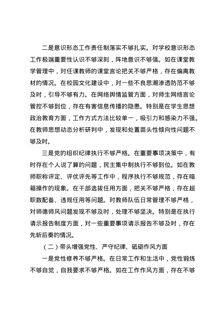 中学校长2024年度民主生活会对照发言材料（四个带头）.docx_第2页