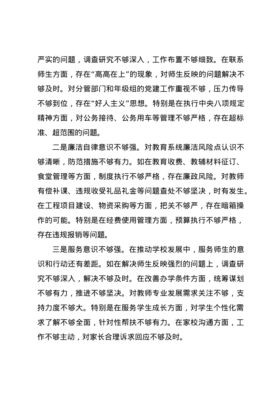 中学校长2024年度民主生活会对照发言材料（四个带头）.docx_第3页