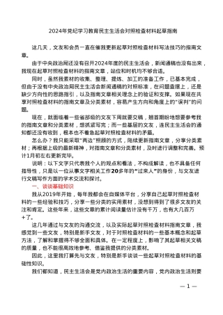 “你懂的”系列№123（综合）2024年党纪学习教育民主生活会对照检查材料起草指南.doc