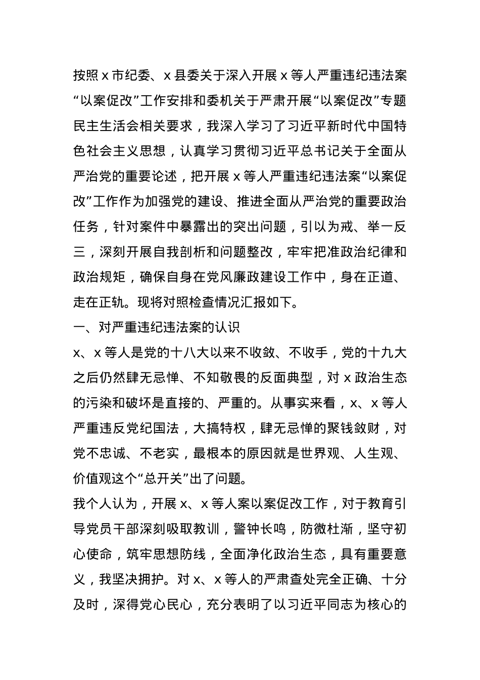 县“以案促改”专题民主生活会班子对照检查材料.docx_第1页