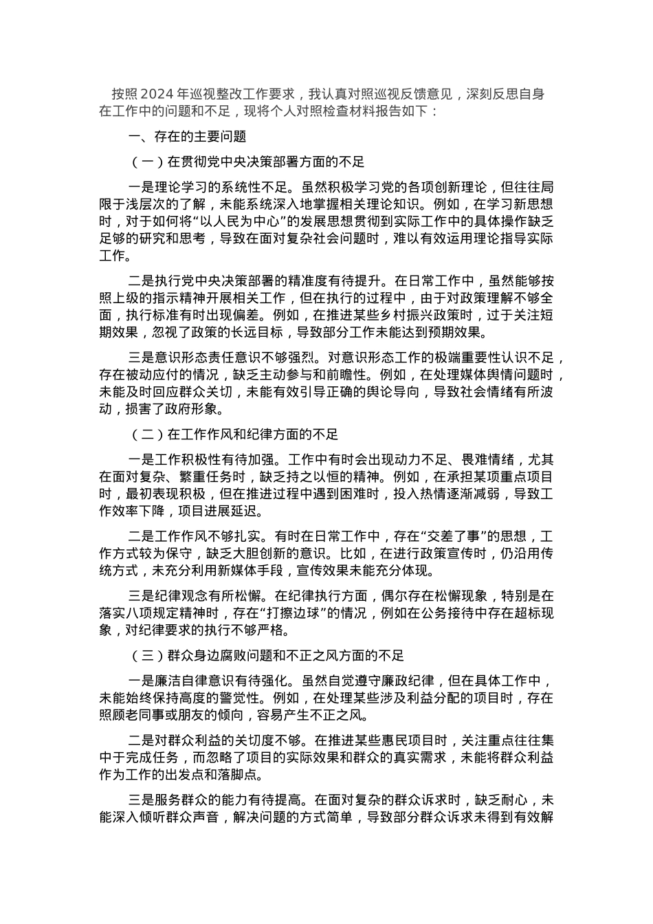 巡视整改专题民主生活会个人对照检查.docx_第1页