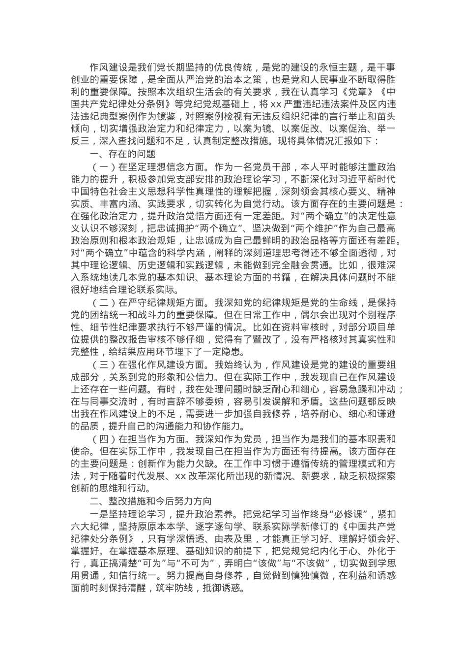 以案促改专题组织生活会对照检查材料.docx_第1页