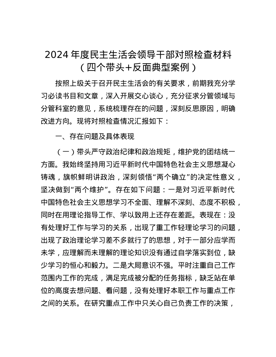 2024年度民主生活会领导干部对照检查材料（四个带头+反面典型案例）.docx_第1页