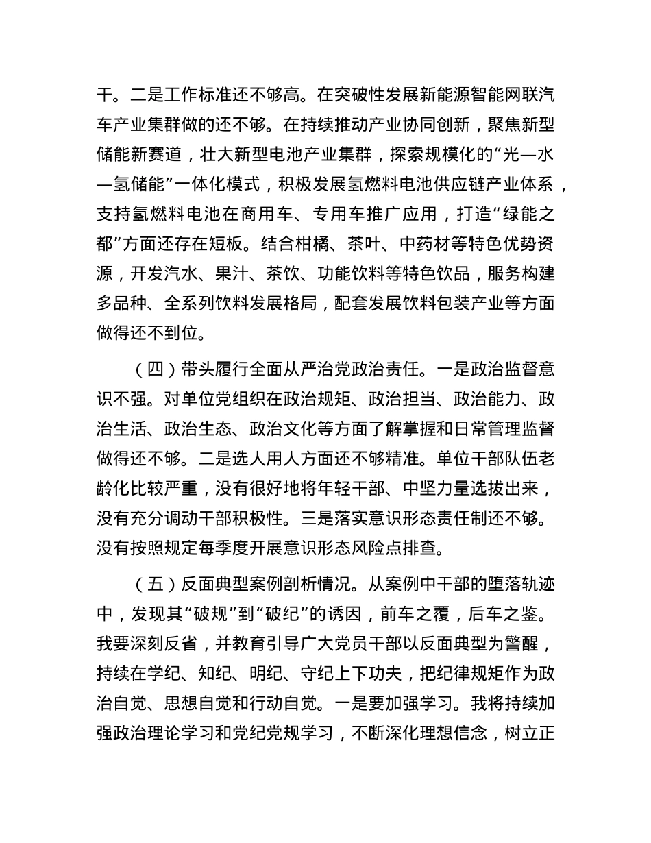 2024年度民主生活会领导干部对照检查材料（四个带头+反面典型案例）.docx_第3页