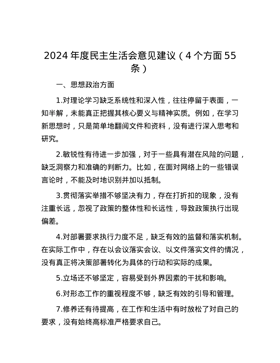 2024年度民主生活会意见建议（4个方面55 条）.docx_第1页
