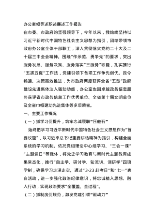 办公室领导述职述廉工作报告.docx