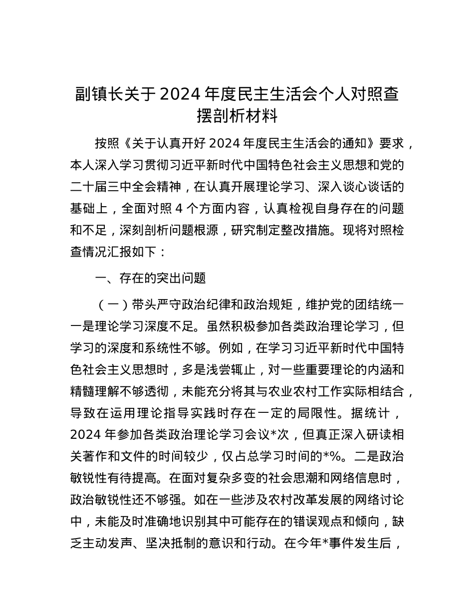 副镇长关于2024年度民主生活会个人对照查摆剖析材料.docx_第1页