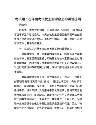 考核组长在年度考核民主测评会上的讲话提纲.docx