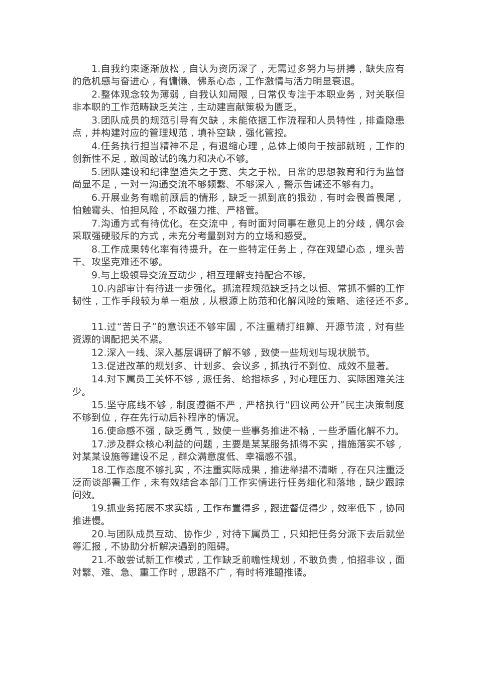 民主生活会、组织生活会批评与自我批评意见50条.docx_第1页