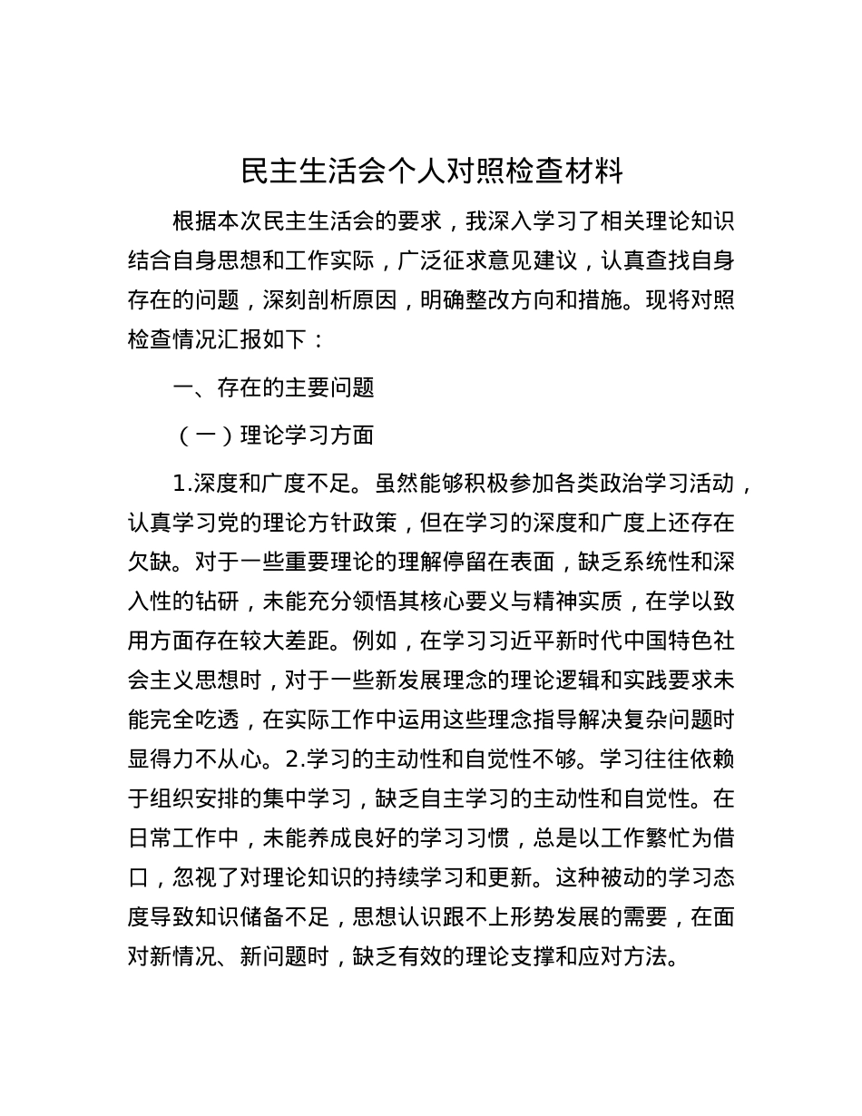 民主生活会个人对照检查材料.docx_第1页