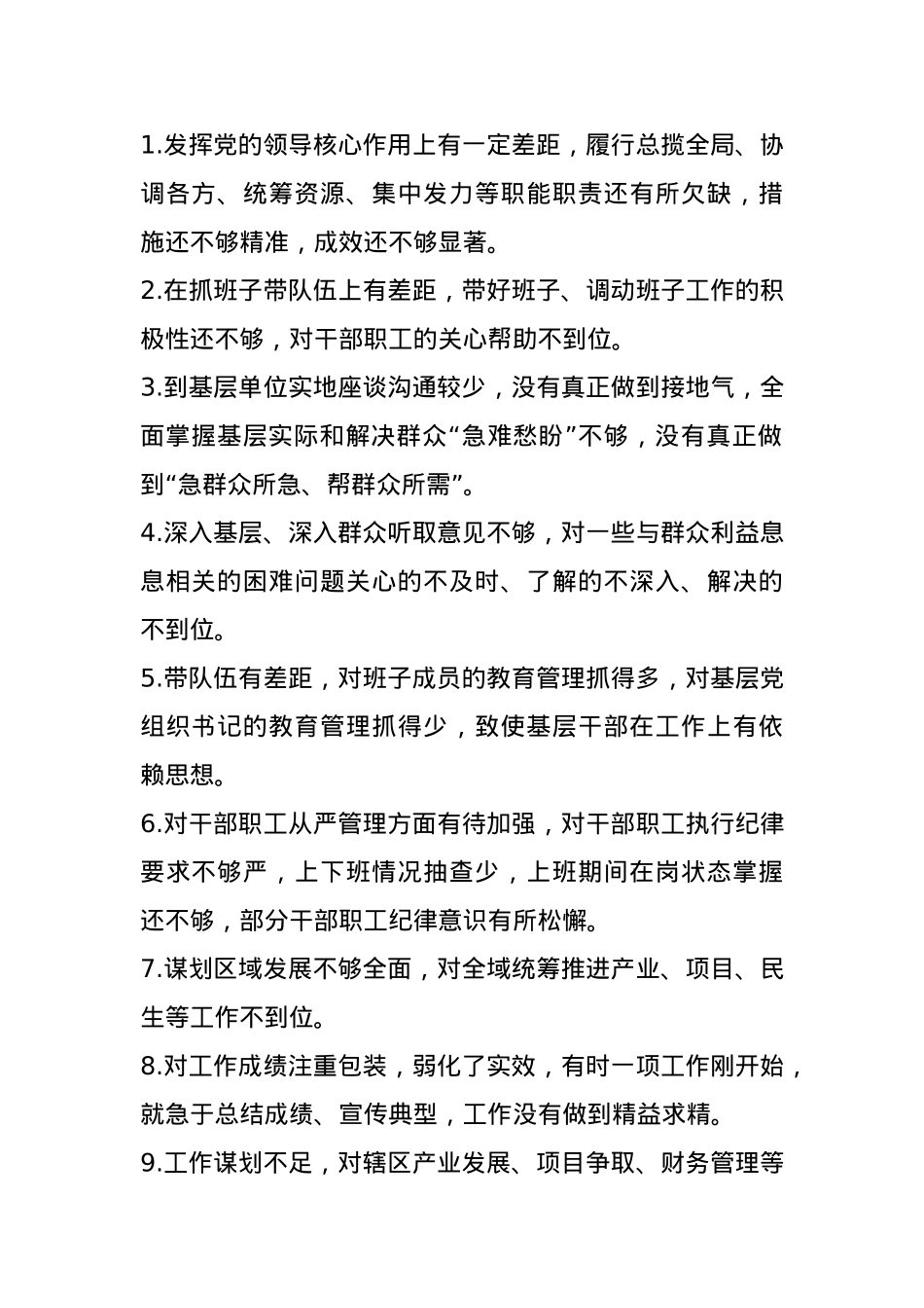 民主生活会批评意见88条.docx_第1页