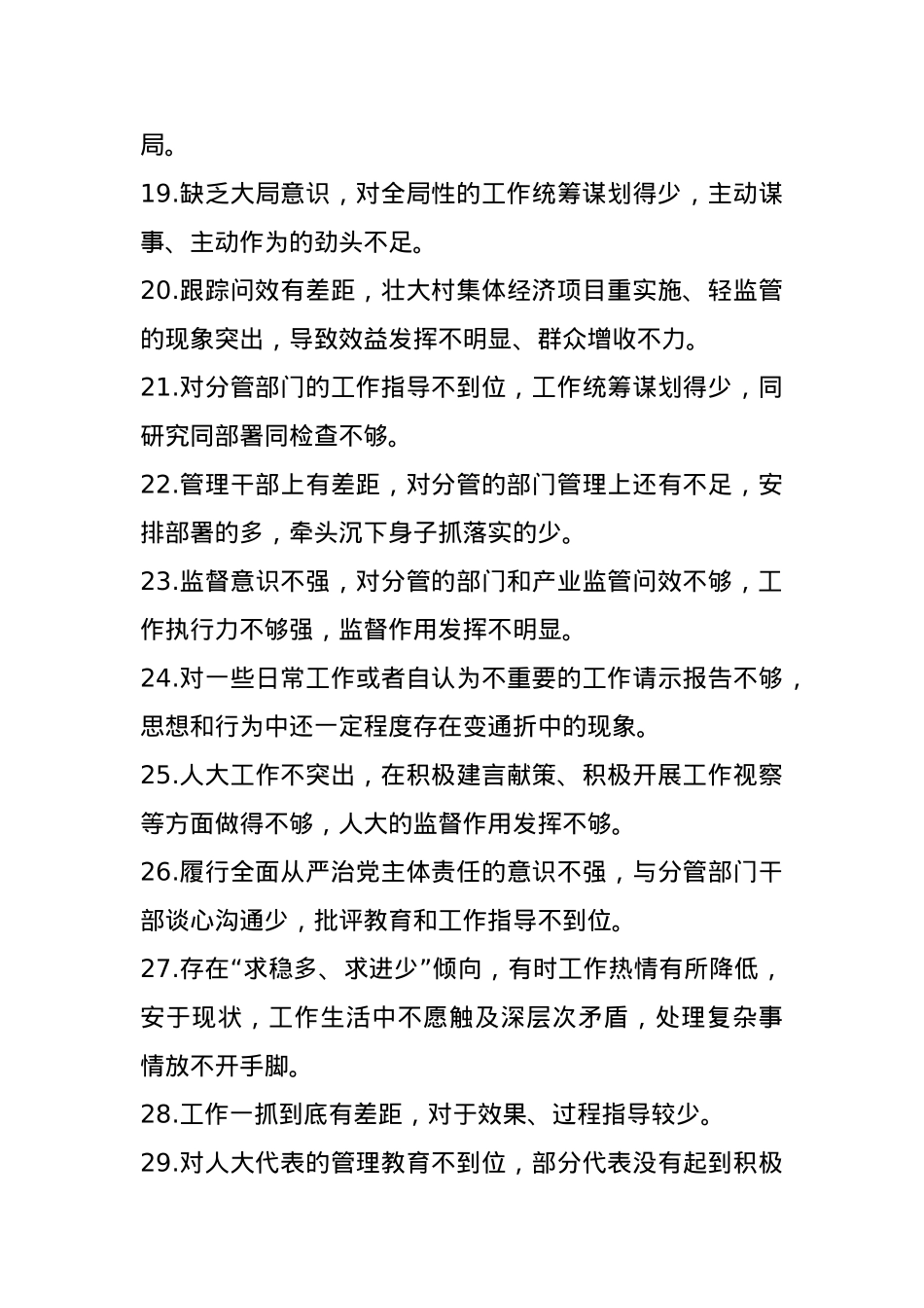 民主生活会批评意见88条.docx_第3页