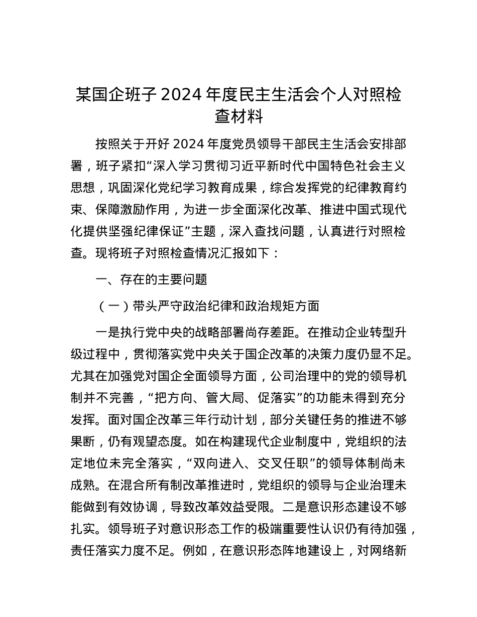 某国企班子2024年度民主生活会个人对照检查材料.docx_第1页