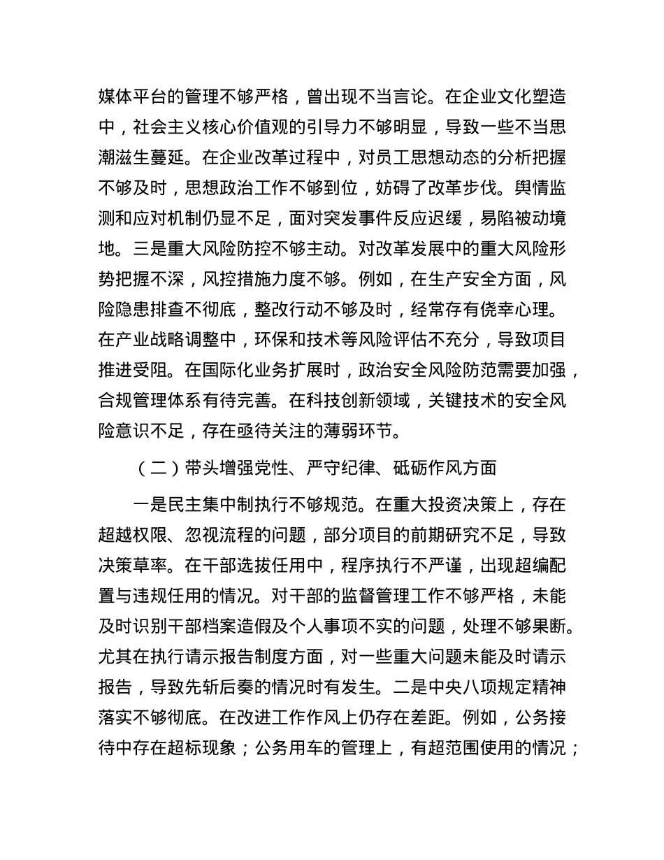 某国企班子2024年度民主生活会个人对照检查材料.docx_第2页