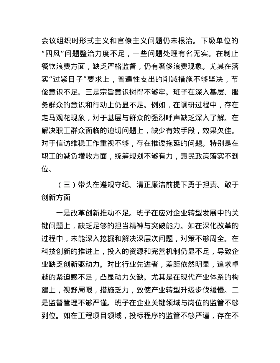 某国企班子2024年度民主生活会个人对照检查材料.docx_第3页