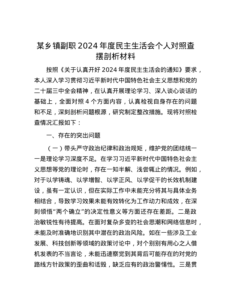 某乡镇副职2024年度民主生活会个人对照查摆剖析材料.docx_第1页