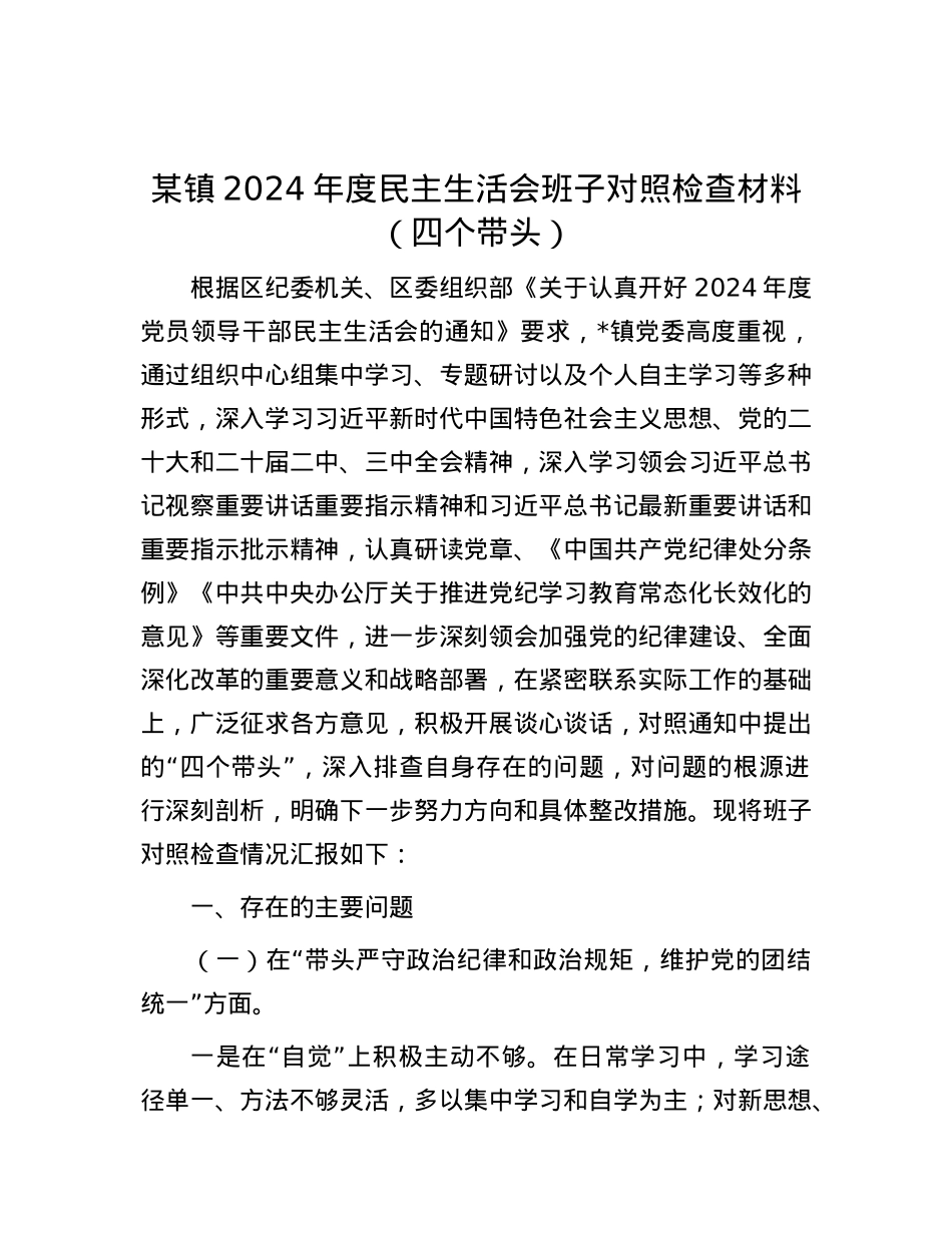 某镇2024年度民主生活会班子对照检查材料（四个带头）.docx_第1页