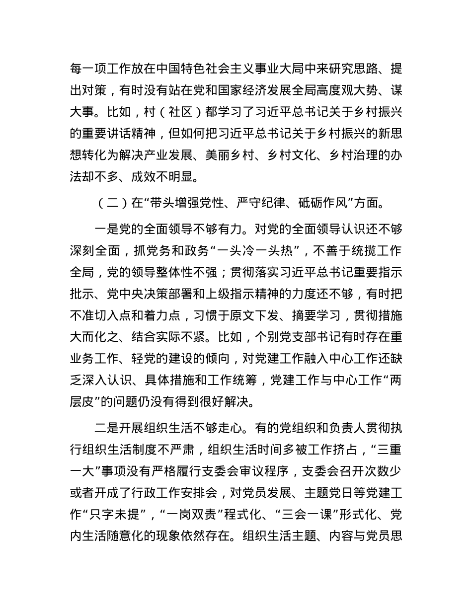 某镇2024年度民主生活会班子对照检查材料（四个带头）.docx_第3页