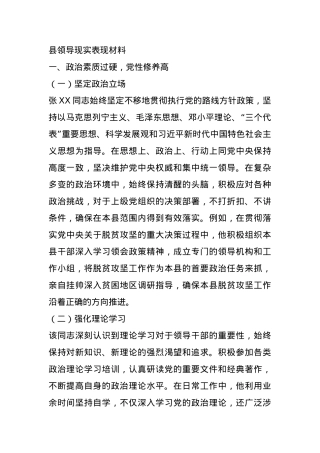 县领导现实表现材料.docx