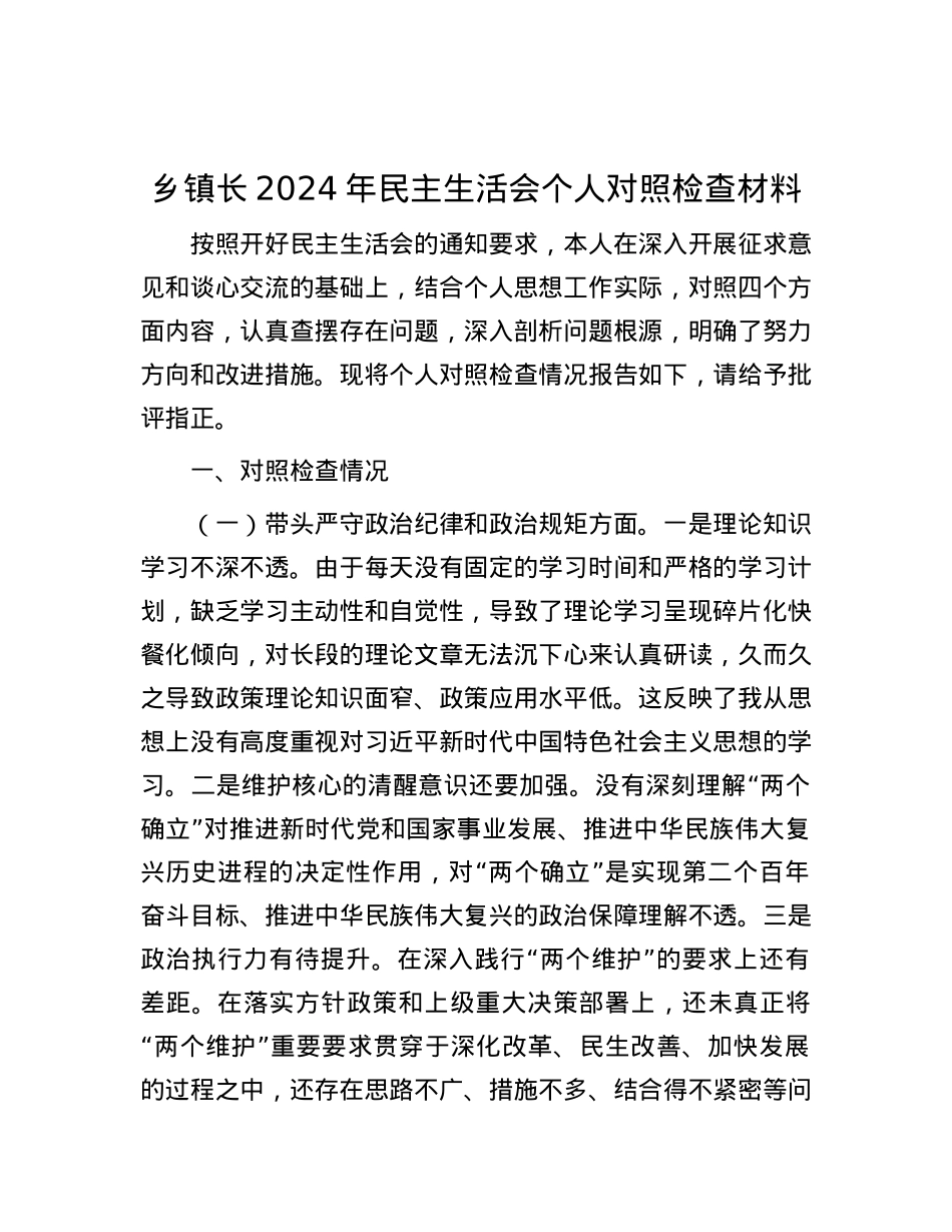乡镇长2024年民主生活会个人对照检查材料.docx_第1页