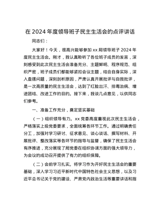 在2024年度领导班子民主生活会的点评讲话.docx