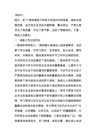 在2024年度民主生活会上的点评讲话.docx