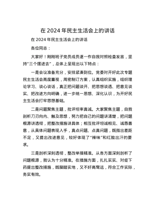 在2024年民主生活会上的讲话.docx