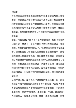 在全市东西部协作和中央单位定点帮扶工作推进会上的讲话.docx