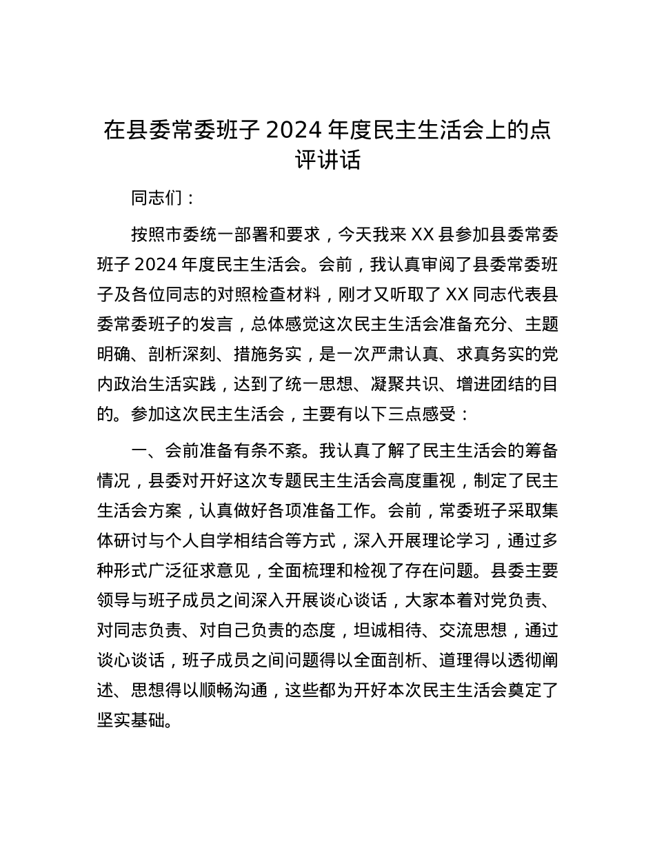 在县委常委班子2024年度民主生活会上的点评讲话.docx_第1页