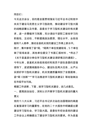 在县直学习型机关建设座谈会上的讲话.docx