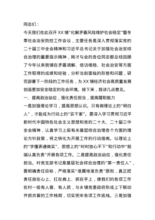 在镇社会治安防控工作会议上的讲话.docx