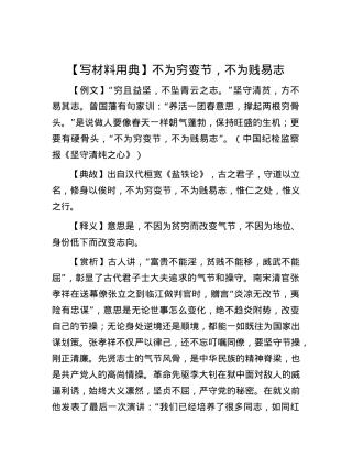 【写材料用典】不为穷变节，不为贱易志.docx