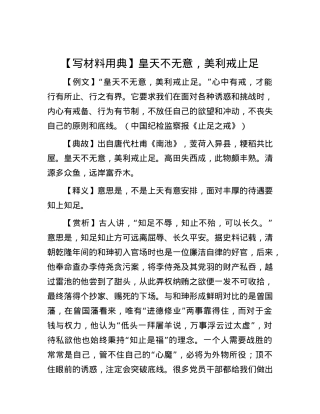 【写材料用典】皇天不无意，美利戒止足.docx