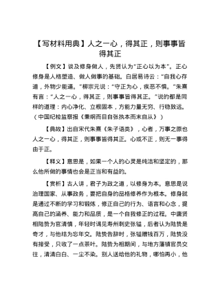 【写材料用典】人之一心，得其正，则事事皆得其正.docx