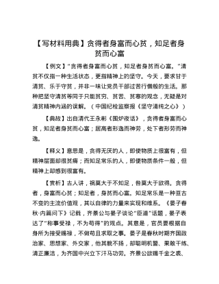 【写材料用典】贪得者身富而心贫，知足者身贫而心富.docx