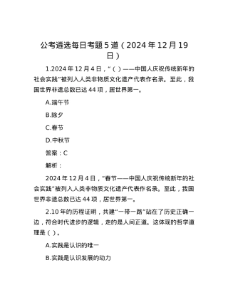 公考遴选每日考题5道（2024年12月19日）.docx