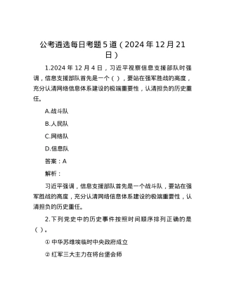 公考遴选每日考题5道（2024年12月21日）.docx