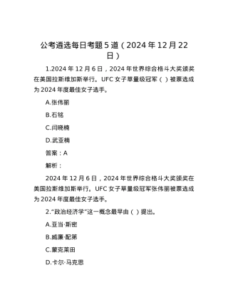 公考遴选每日考题5道（2024年12月22日）.docx