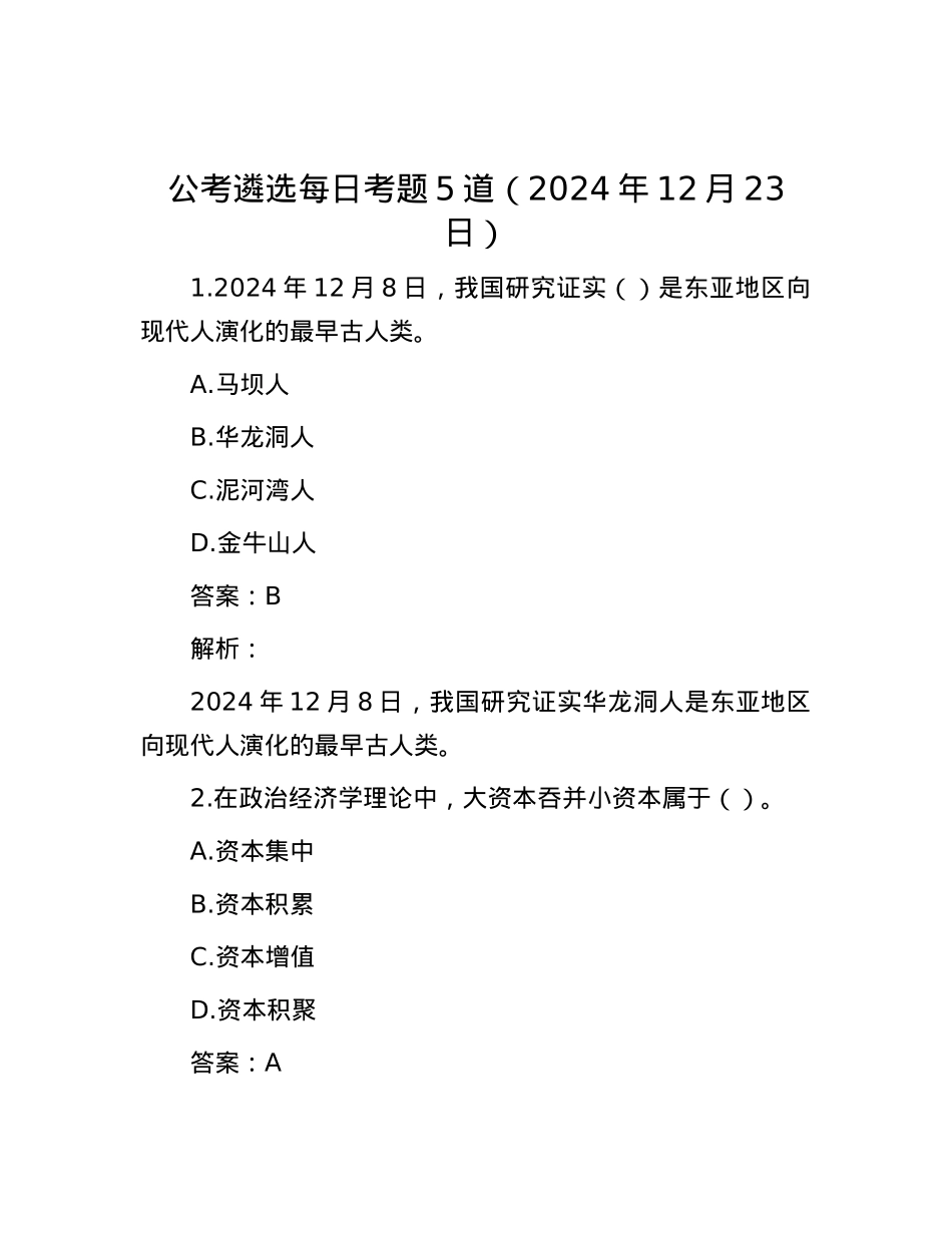公考遴选每日考题5道（2024年12月23日）.docx_第1页