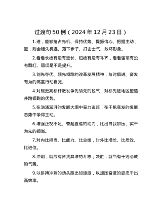过渡句50例（2024年12月23日）.docx