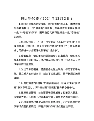 排比句40例（2024年12月2日）.docx