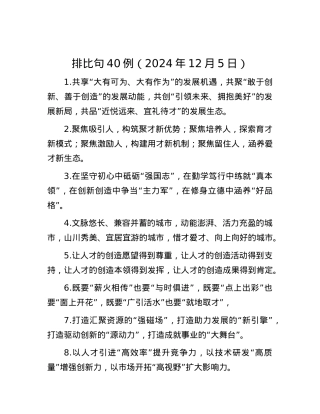 排比句40例（2024年12月5日）.docx