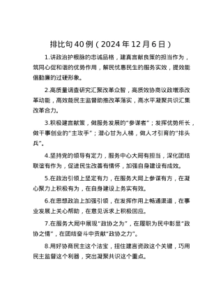 排比句40例（2024年12月6日）.docx