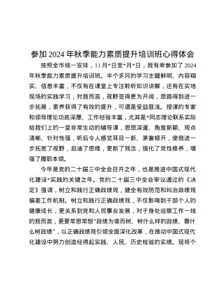 参加2024年秋季能力素质提升培训班心得体会.docx
