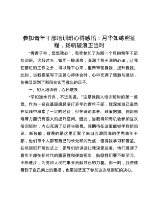 参加青年干部培训班心得感悟：月华如练照征程，扬帆破浪正当时.docx
