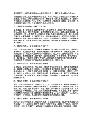 奋进新征程，共绘改革新画卷——基层X员学习二十届三中全会精神心得体会.docx