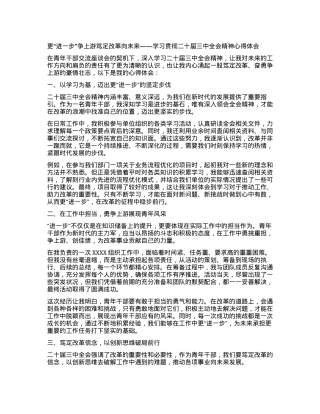 更“进一步”争上游笃定改革向未来——学习贯彻二十届三中全会精神心得体会.docx