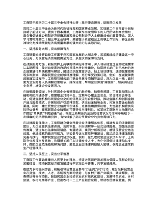 工商联干部学习二十届三中全会精神心得：践行使命担当，助推民企发展.docx
