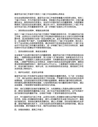 基层司法行政工作者学习X的二十届三中全会精神心得体会.docx