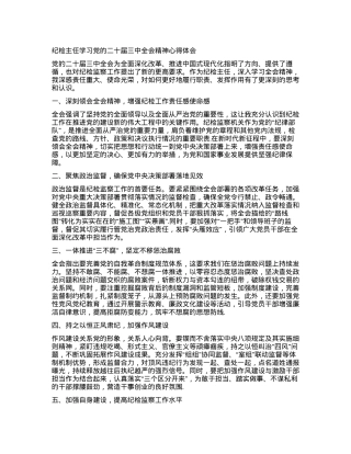 纪检主任学习X的二十届三中全会精神心得体会.docx